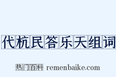 代杭民答乐天组词是什么意思的图片